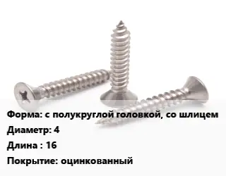 Саморез с полукруглой головкой, со шлицем D=4 L=16 оцинкованный